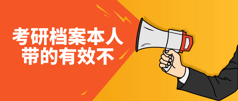 考研档案能自己带那里去吗,本人带的档案袋有效不?