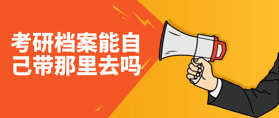考研档案能自己带那里去吗,本人带的档案袋有效不?