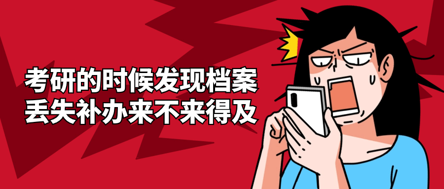 考研档案补办流程需要多久能拿到,本人补办来得及吗?
