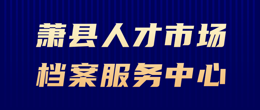 萧县人才市场档案服务中心地址,萧县档案存放办理