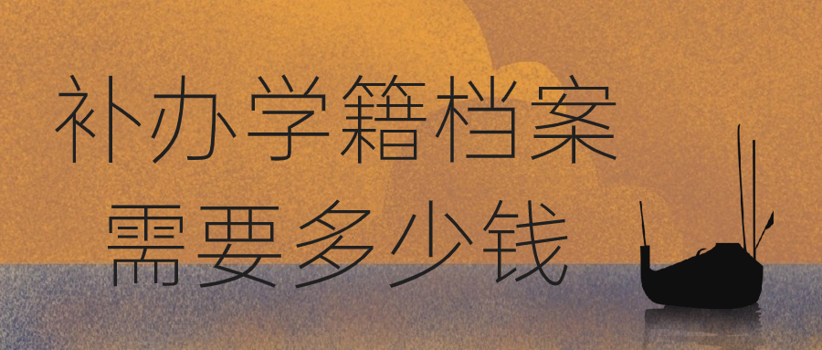 补办学籍档案需要多少钱,办理学籍档案补办的费用贵吗?