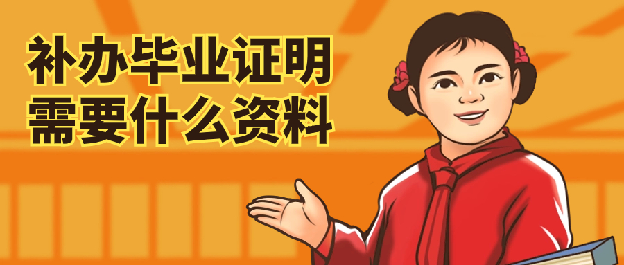 补毕业证去哪个部门,需要什么资料,要多少钱补办呢