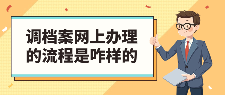 现在调档案可以网上办理吗,具体流程是咋样呢?