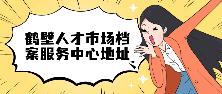 鹤壁人才市场档案服务中心地址,鹤壁市个人档案存放