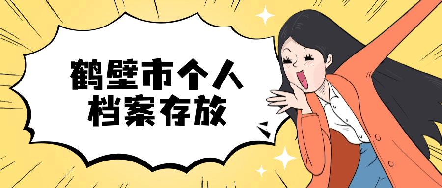 鹤壁人才市场档案服务中心地址,鹤壁市个人档案存放