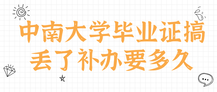 中南大学毕业证搞丢了怎么补办,补办需要多久才能拿到?