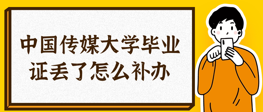 中国传媒大学毕业证丢了怎么补办,办理流程是什么