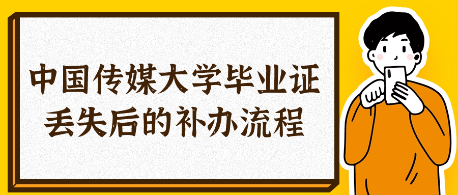 中国传媒大学毕业证丢了怎么补办,办理流程是什么