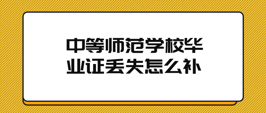 中等师范学校毕业证丢失怎么补,是在学校补原件吗