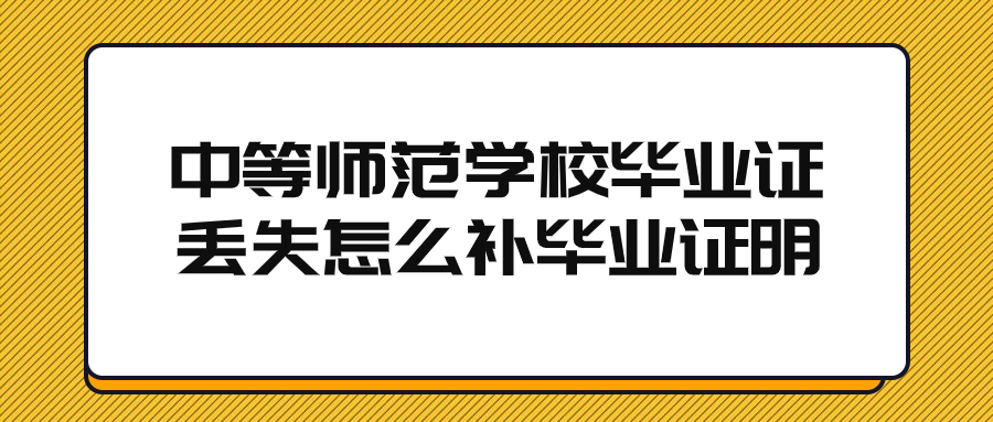 中等师范学校毕业证丢失怎么补,是在学校补原件吗
