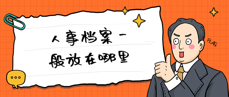 人事档案一般放在哪里,哪些地方可能存有人事档案-档案管理网