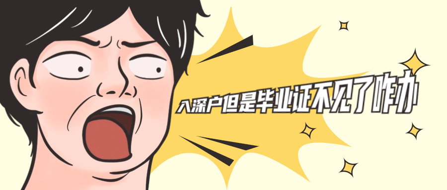 入深户但是毕业证不见了咋办,要怎么办理入户