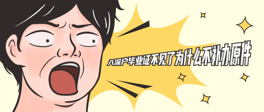 入深户但是毕业证不见了咋办,要怎么办理入户