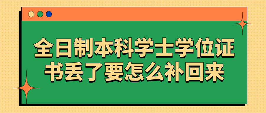 全日制本科学士学位证书丢了要怎么补回来呢?