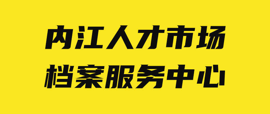 内江人才市场档案服务中心地址,内江档案托管
