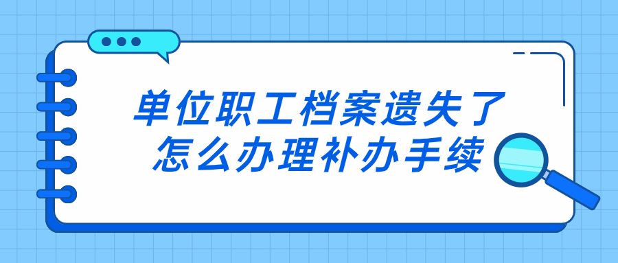 单位职工档案遗失了怎么办理补办手续,还能退休吗-档案管理网