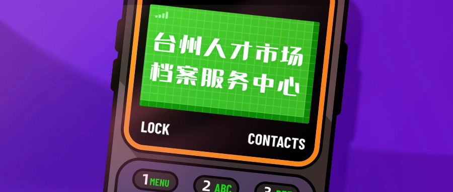 台州人才市场档案服务中心地址,台州档案存放-档案管理网