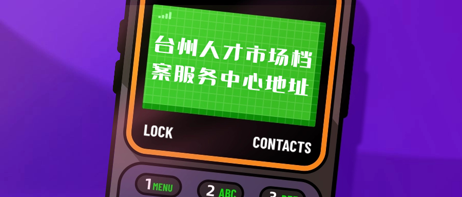 台州人才市场档案服务中心地址,台州档案存放-档案管理网