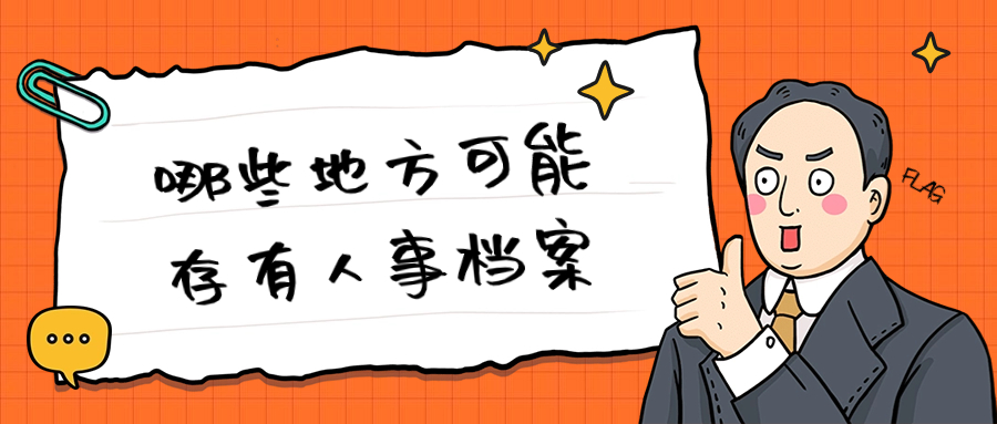 人事档案一般放在哪里,哪些地方可能存有人事档案-档案管理网