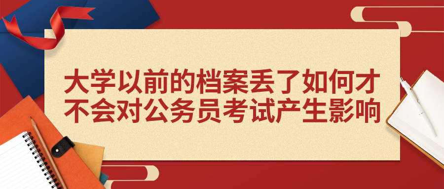 大学以前的档案丢了影响考公务员嘛,会考不过吗?-档案管理网