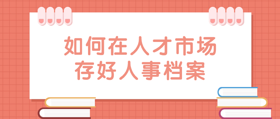 人才市场存放档案多少钱一年,管理档案一年收费多少?