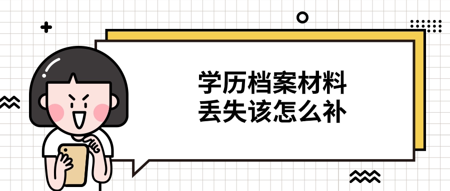 学历档案材料丢失该怎么补?在哪个部门进行补办-档案管理网