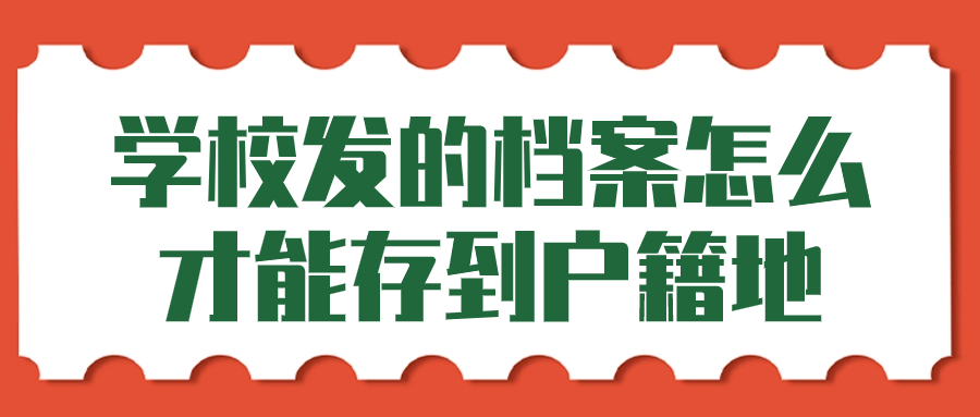 学校档案毕业后能保留几年,怎么才能存到户籍地-档案管理网