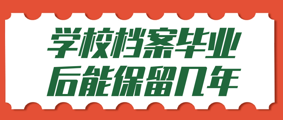学校档案毕业后能保留几年,怎么才能存到户籍地-档案管理网