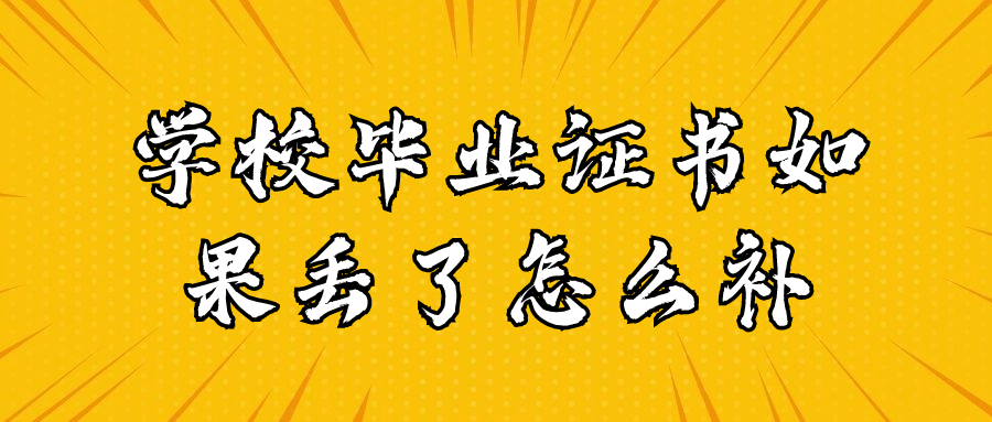 学校毕业证书如果丢了怎么补,可以在哪里补办呢?