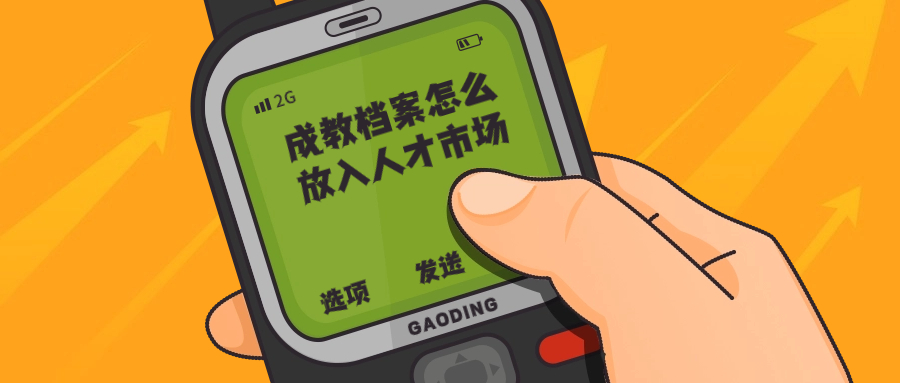 成教档案怎么放入人才市场,成教档案的存放怎么处理?