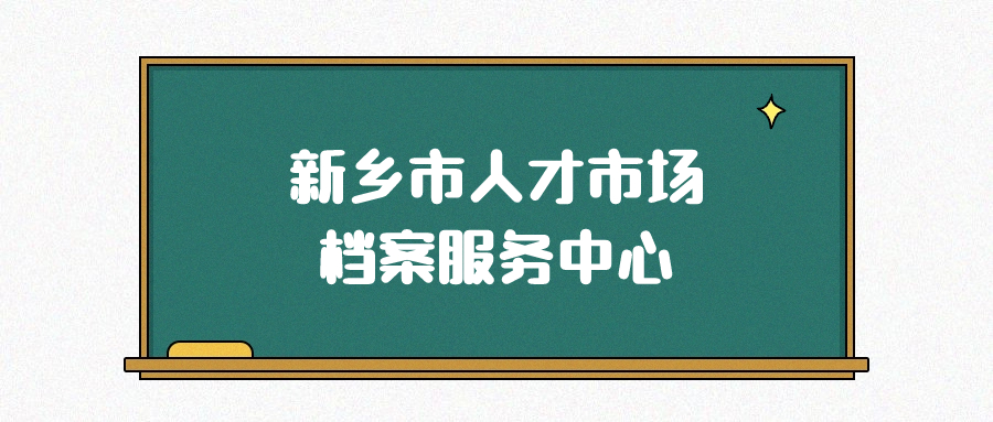 新乡市人才市场档案服务中心地址,新乡市档案存放-档案管理网