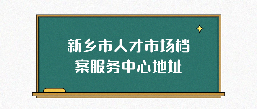 新乡市人才市场档案服务中心地址,新乡市档案存放-档案管理网