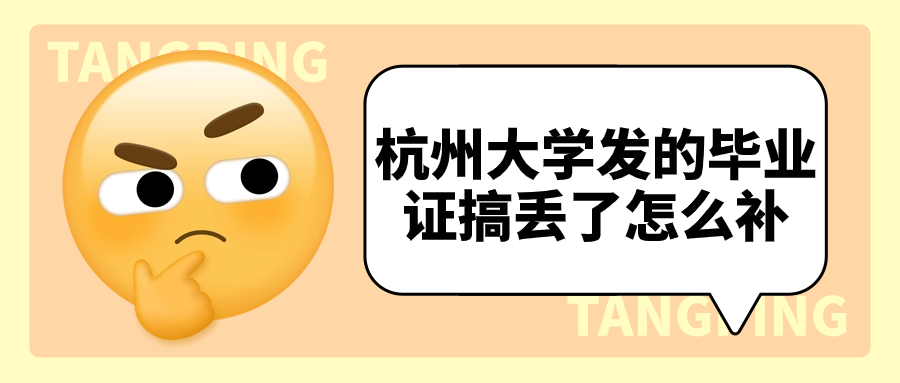 杭州大学发的毕业证搞丢了怎么补,补办流程是怎样