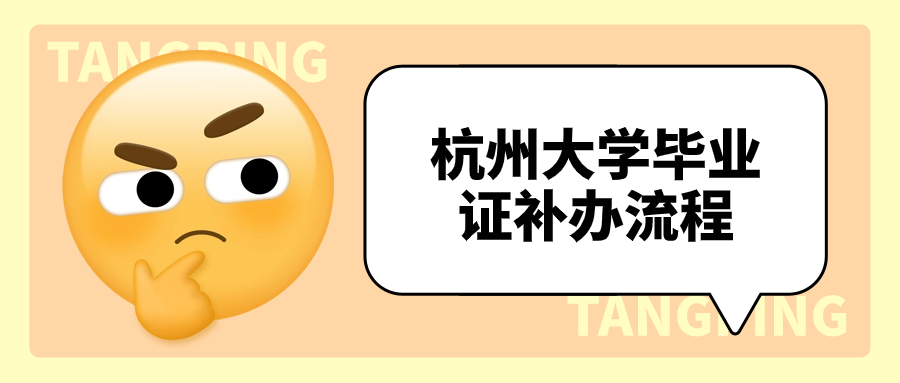 杭州大学发的毕业证搞丢了怎么补,补办流程是怎样