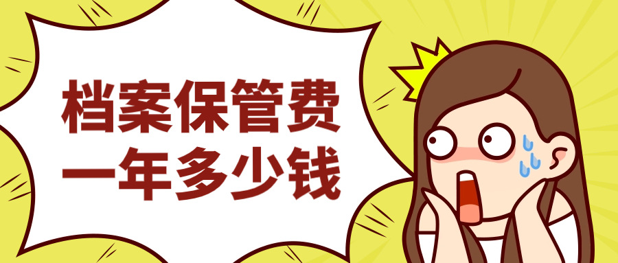 档案保管费一年多少钱,管理档案的收费是怎样?-档案管理网