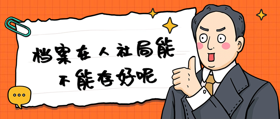 档案怎么送到当地人社局,档案在人社局能不能存好呢?