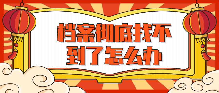 档案彻底找不到了怎么办?是否可以补办,补办要多久?