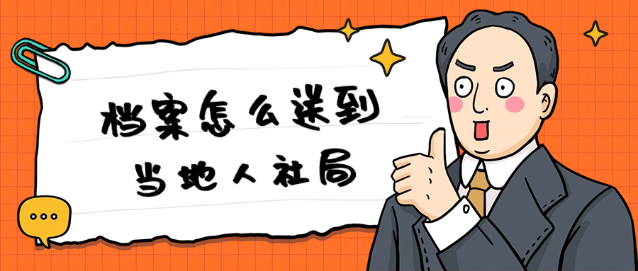 档案怎么送到当地人社局,档案在人社局能不能存好呢?