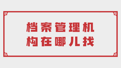 档案管理机构在哪儿找,一般哪些地方有档案管理机构?