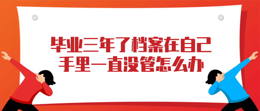 毕业三年了档案没管怎么办,档案会搞丢吗?-档案管理网