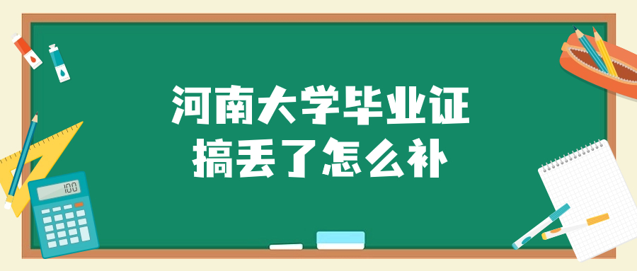 河南大学毕业证搞丢了怎么补,河南大学毕业证遗失补办流程