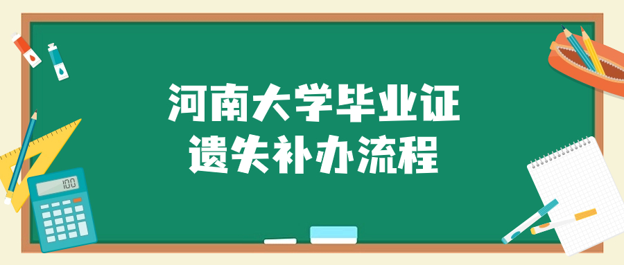 河南大学毕业证搞丢了怎么补,河南大学毕业证遗失补办流程