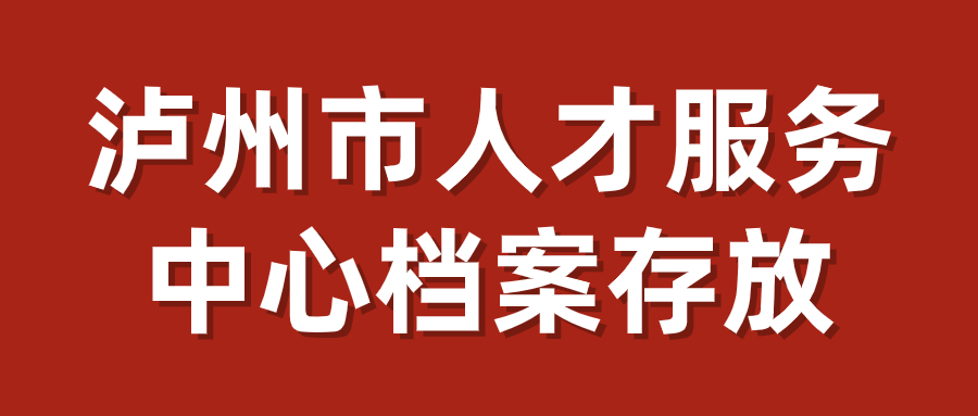 泸州市人才服务中心档案存放地址,档案存放条件-档案管理网