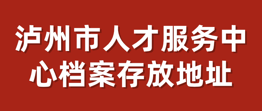 泸州市人才服务中心档案存放地址,档案存放条件-档案管理网