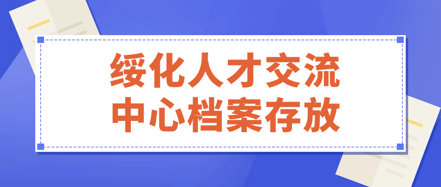绥化人才交流中心档案存放地址,绥化档案托管-档案管理网