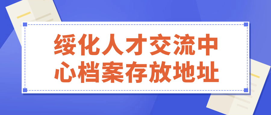 绥化人才交流中心档案存放地址,绥化档案托管-档案管理网