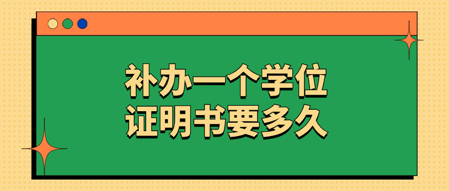 全日制本科学士学位证书丢了要怎么补回来呢?