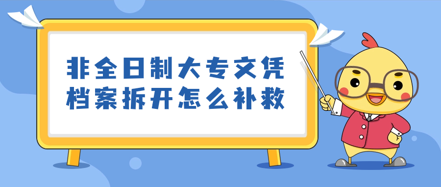 非全日制大专文凭档案拆开怎么补救-档案管理网