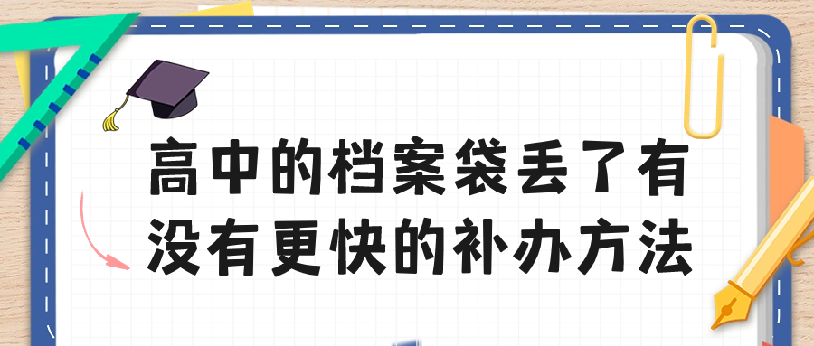 高中的档案袋丢了去哪里补办,更快的补办方法!-档案管理网