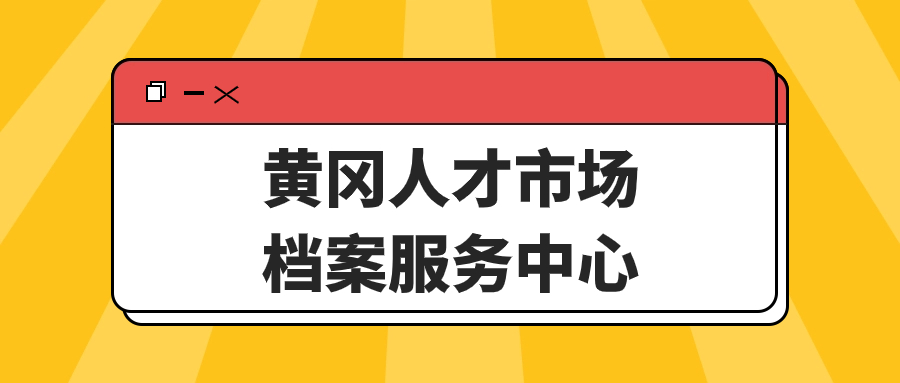 黄冈人才市场档案服务中心地址,黄冈线上存档平台提供!